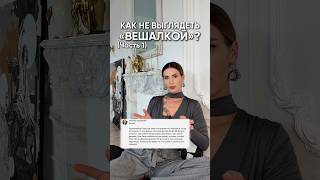 Как не выглядеть «вешалкой»? #стильжизни #мода #модныепоказы #образжизни #стиль #аксессуары