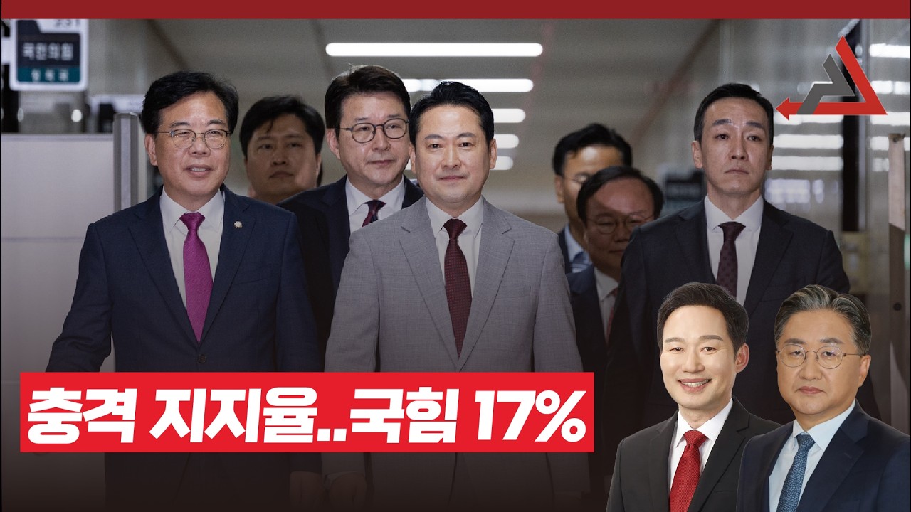 충격 지지율  국힘 17%