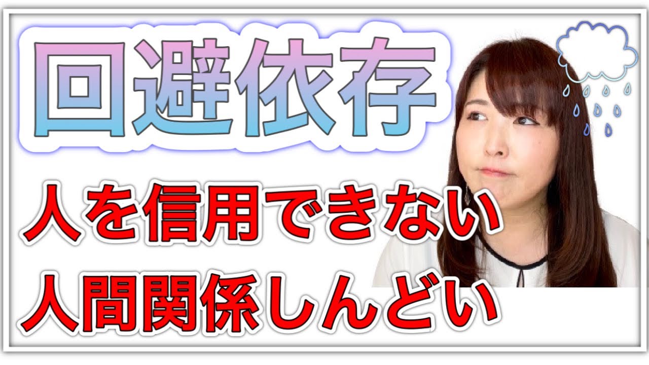 【回避依存】人を信じたいのに疑ってしまいます