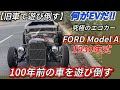 【旧車】100年前の車を遊び倒す‼1930年式Ford Model A, なにがEVだ究極のエコカーはこれだ‼フォードモデルA【2021】Classic car ケータハムスーパー7のライバル?