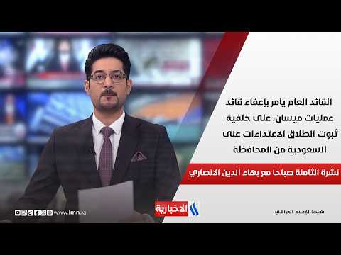 القائد العام يأمر بإعفاء قائد عمليات ميسان، على خلفية ثبوت انطلاق الاعتداءات على السعودية