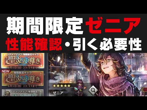 【オクトラ大陸の覇者】ゼニアの性能確認＆引く必要性＋ガチャ。サポート技の毒検証【オクトパストラベラー大陸の覇者検証】