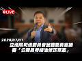 【Live】立法院司法委員會全體委員會議 審「公務員考績法修正草案」20260701