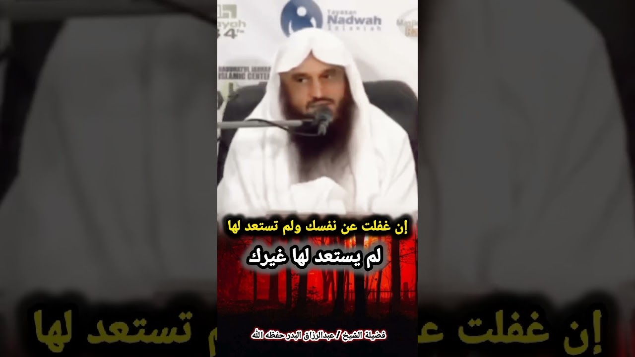 إن غفلت عن نفسك ولم تستعد لها لم يستعد لها غيرك / للشيخ عبدالرزاق البدر