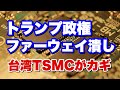 トランプ政権がファーウェイへの最先端半導体供給を断つ。ファーウェイは窮地に！台湾TSMCがカギを握る。台湾TSMCはアリゾナ州に最先端半導体工場建設。米台関係強化。（畠山元太朗）