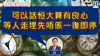 Raga Finance：4點痴線財經 20230928 - 主持：冼潤棠(棠哥)、林嘉麒(KK)/希少