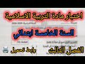 اختبار مادة التربية الاسلامية للسنة الخامسة ابتدائي الفصل الثالث