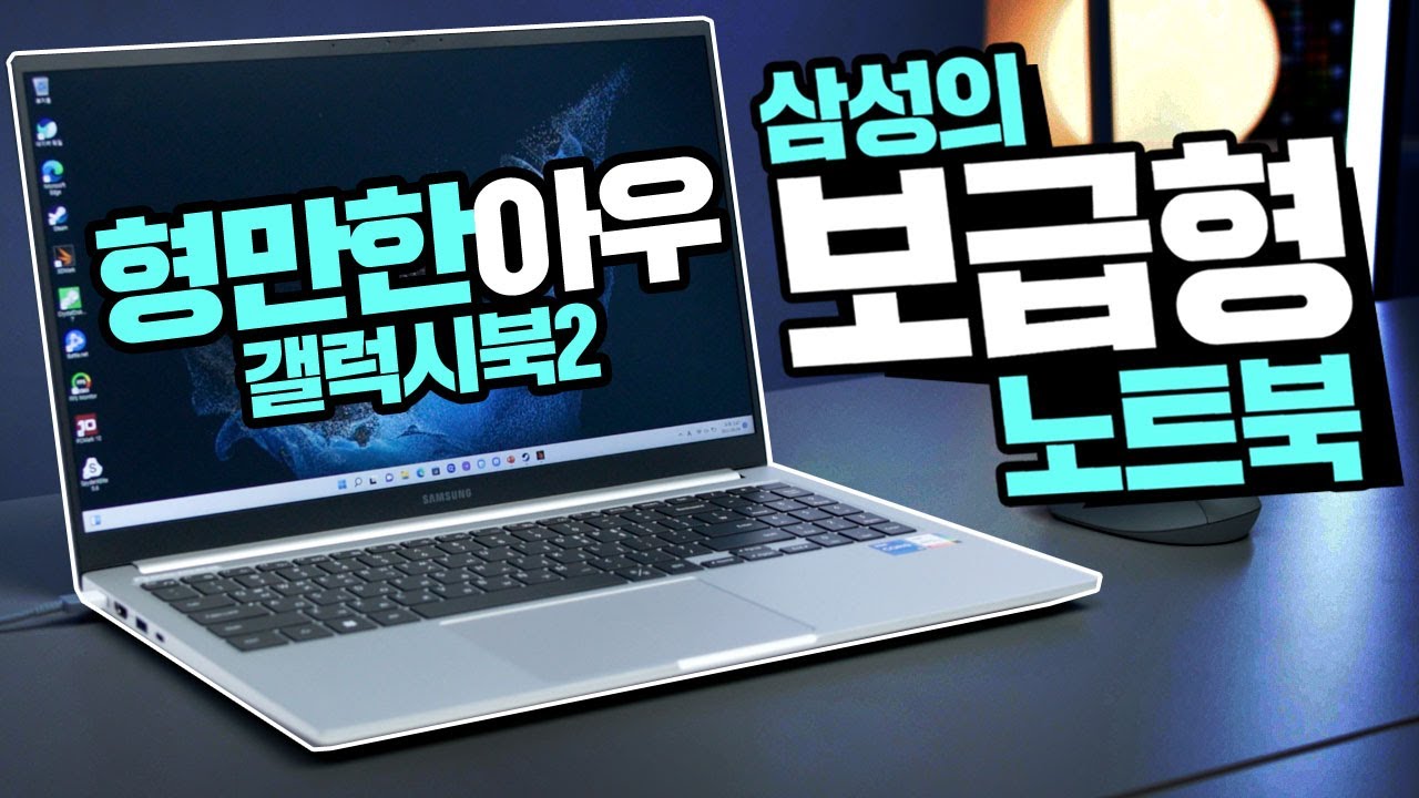 삼성 보급형 노트북? 갤럭시북2 형만한 아우편  가격부담은 줄이고 성능은 올릴 수 있었을까? NT750XED-KC58S_1