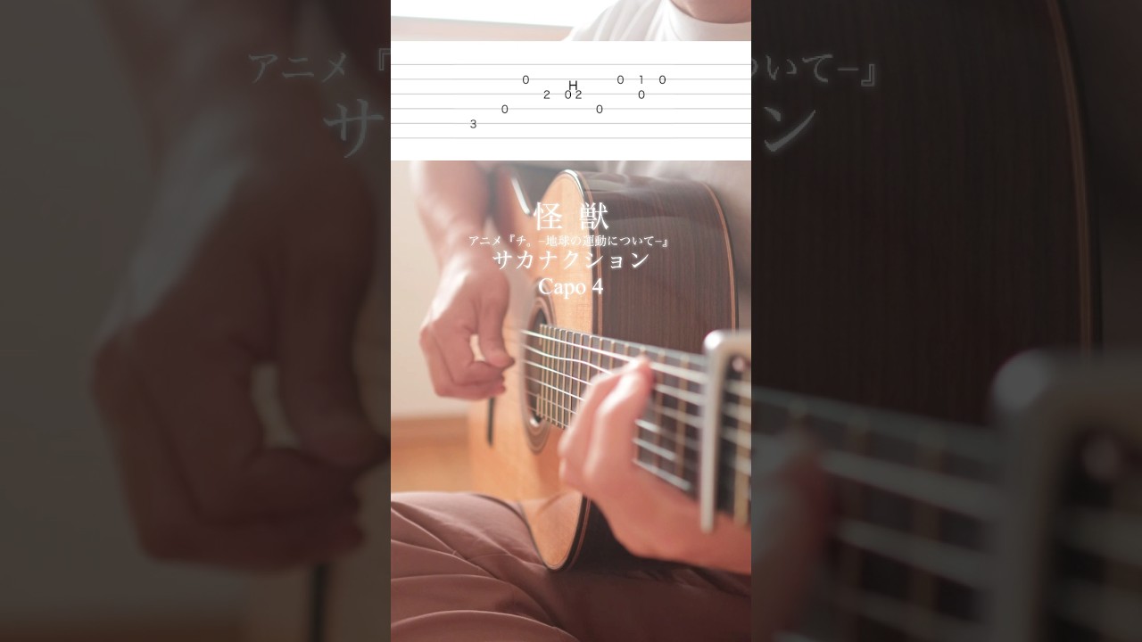 アニメ『チ。-地球の運動について‐』の曲を音楽室によくあるクラシックギターで弾いてみた【怪獣】【サカナクション】#shorts #サカナクション #怪獣 #弾いてみた
