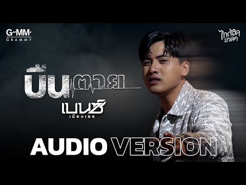 บืนตาย - เบนซ์ เมืองเลย 【AUDIO VERSION】