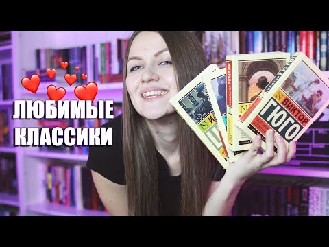 Классика для всех: мои любимые авторы-классики