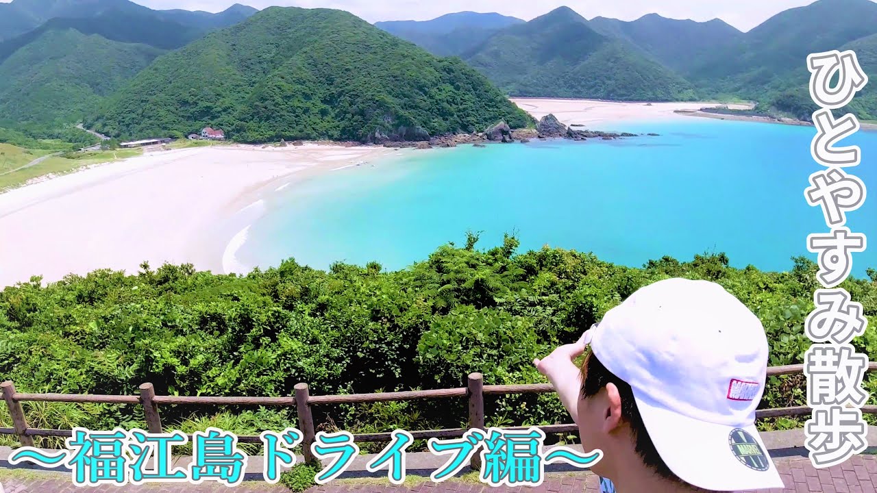 Nagasaki【福江島ドライブ編】福江港→高浜海水浴場 (Fukue Port→Takahama Beach)JAPAN - YouTube