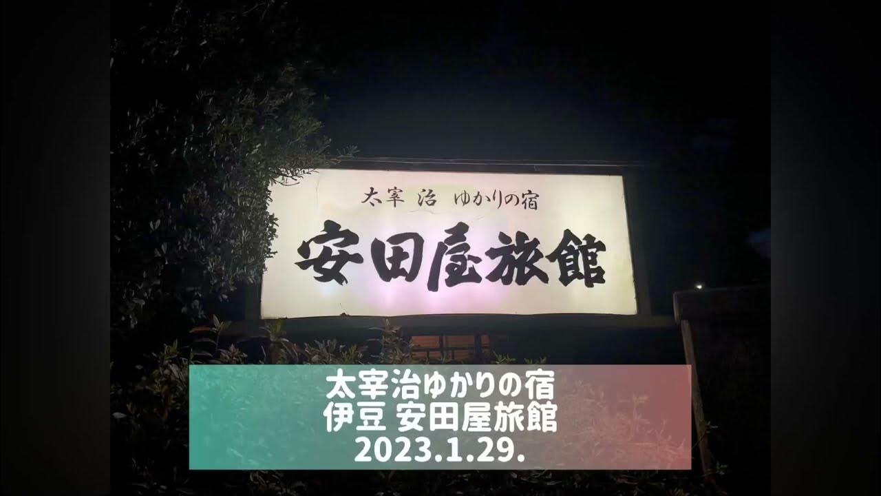 太宰治ゆかりの宿 安田屋旅館 ラブライブ！ YouTube