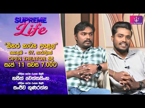🔴 Supreme Life I බිනර Drama Festival