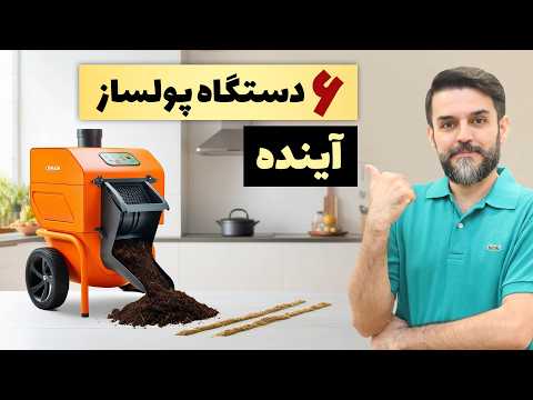 چی تولید کنم 6 دستگاه تولیدی پرسود خانگی و کارگاهی محیط زیستی ارزان