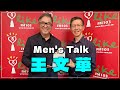 &#39;24.03.12【觀點│欸！我說到哪裡了？】Men&#39;s Talk：王文華