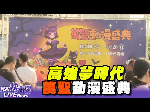 【LIVE】1020 高雄夢時代萬聖動漫盛典｜民視快新聞｜