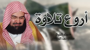 اجمل تلاوة مؤئرة جدا | تلاوة خاشعة وهادئة | للشيخ عبدالرحمن السديس