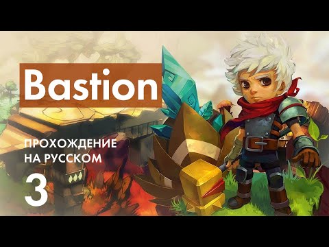 Видео: Прохождение Bastion - 3 - Плавильный Котёл и Ферма Пузырей