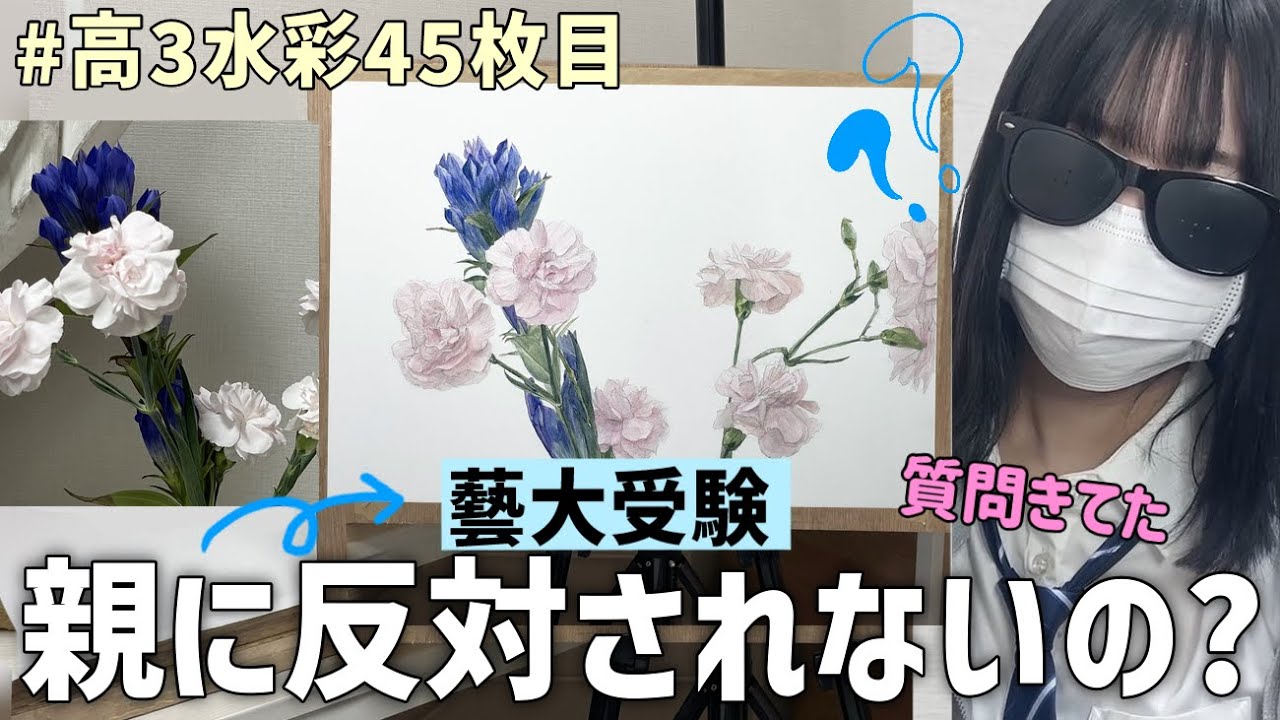【高3水彩45枚目】藝大受験、親は賛成？反対？