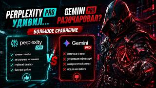 Perplexity Pro удивил… Gemini Pro разочаровал? Большое сравнение
