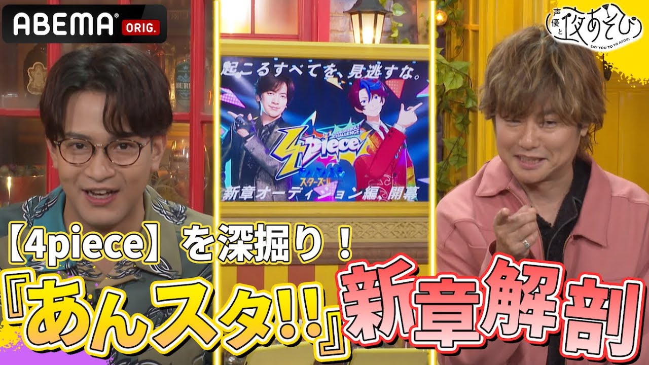 新ボーイズアイドルオーディション【4piece】を深堀り！あんさんぶるスターズ！！新章『オーディション編』を 徹底解剖！｜『声優と夜あそび2024』【水曜：森久保祥太郎 × 石川界人】#3