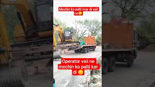 #excavator operator vaii ne mechin ko palti mar di