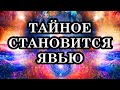 ТАЙНОЕ СТАНОВИТСЯ ЯВЬЮ