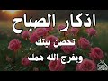 أذكار الصباح   راحة نفسية لا توصف بصوت القارئ علاء عقل                                          
