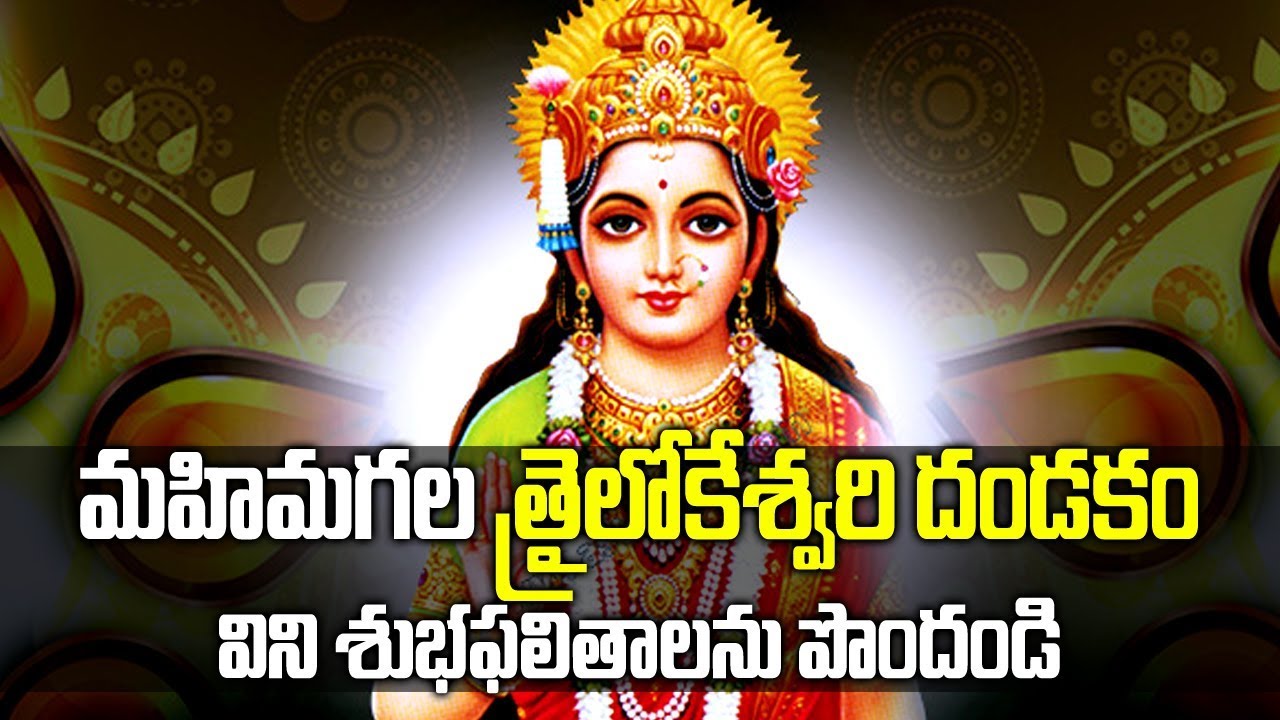 మహిమగల అమ్మవారి దండకం విని శుభ ఫలితాలను పొందండి - Trilokeswari Dandakam