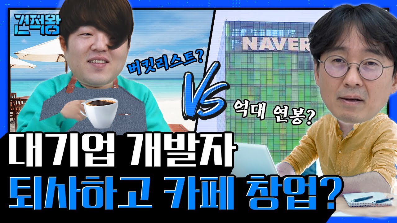 모든 직장인의 소원, 퇴사하고 제주도 카페 차릴까요? (장항준 축의금 기준/ 문상훈 개수작/ 문이병 군대썰) [견적왕] Ep.7