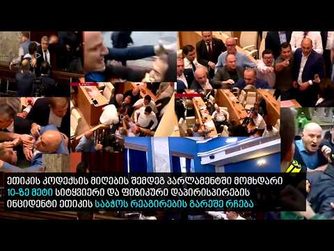 ეთიკის ნორმების დარღვევა პარლამენტში