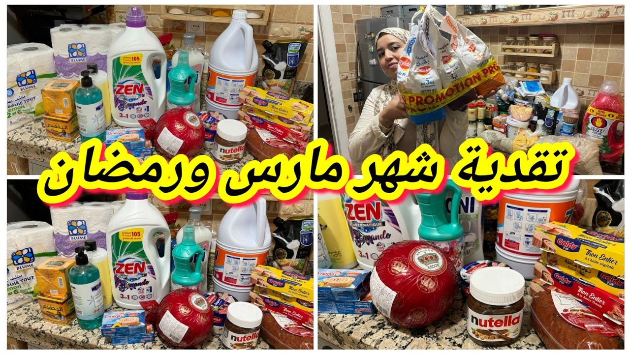 تقدية شهر مارس و رمضان 🌛مختلفة جبت فيها الهير والخمير ليكفيني و في شهيوات رمضان يهنيني💪