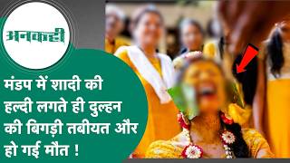 Crime news : MP में दुल्हन को लगाई जा रही थी हल्दी फिर कुछ ऐसा हुआ कि दुल्हन ने दम तोड़ दिया !