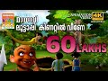 Luttappi Kinattil Veene | ലുട്ടാപ്പി കിണറ്റിൽ വീണേ | Mayavi & Luttappi | Balarama Animation Story