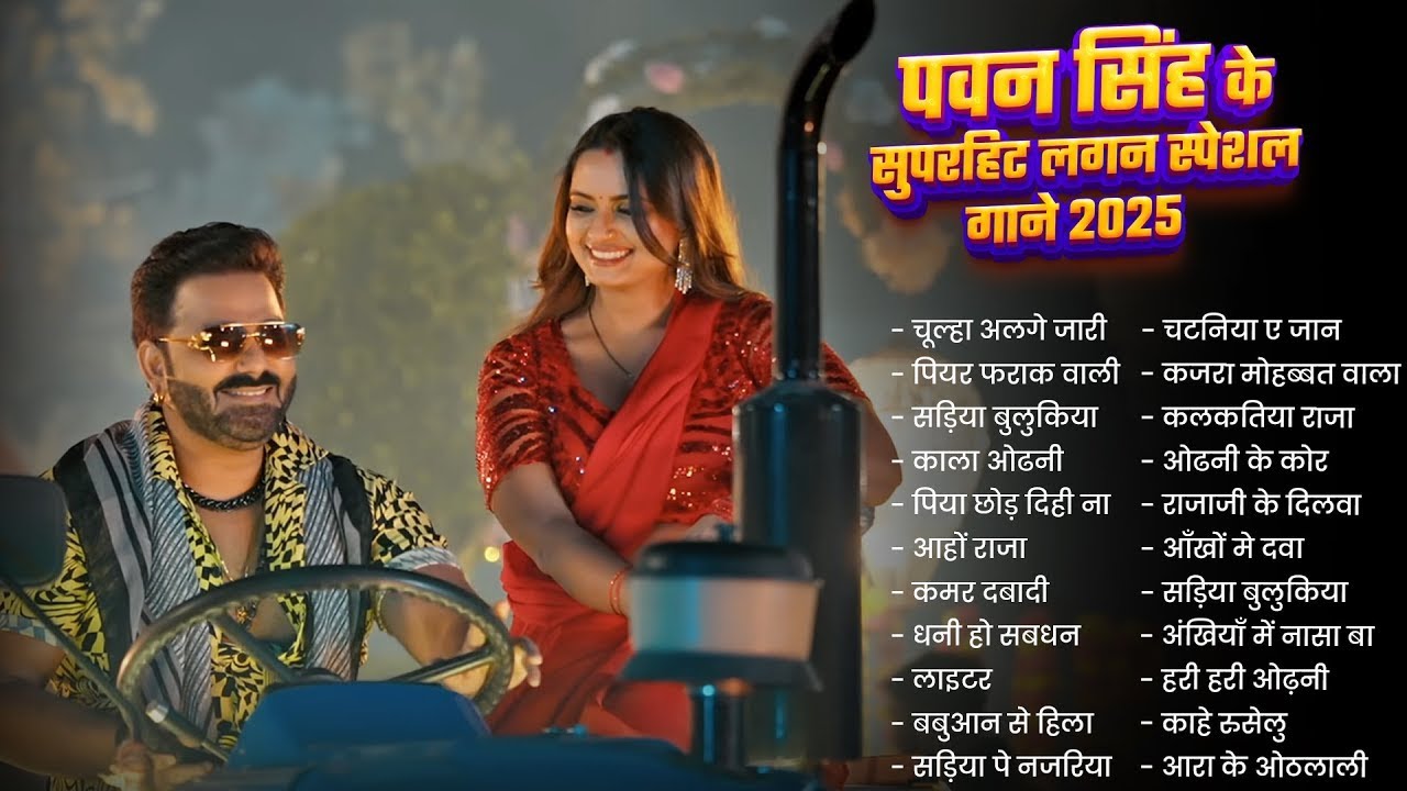 Power Star Pawan Singh Superhit Song 2025 | Pawan Singh & Shilpi Raj | Non - Stop Bhojpuri Song