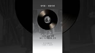 장덕철 알았다면 가사 / Jang Deok Cheol If I Knew Lyrics