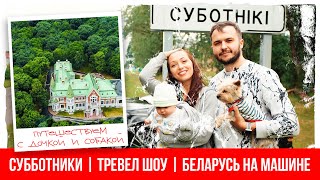 Субботники | Промо нового трэвел шоу | Автопутешествия по Беларуси. Что посмотреть в Беларуси?