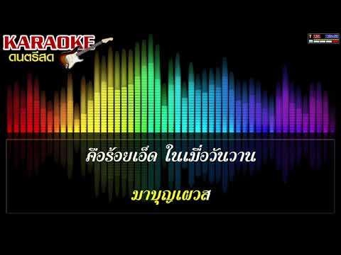 ออนซอนหอโหวด๑๐๑ - คาราโอเกะ - ลำไย ไหทองคำ - เวียง นฤมล - เจมส์ จตุรงค์