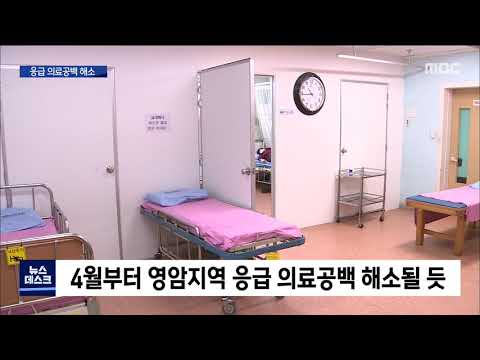 영암 응급의료 공백 해소된다 [목포MBC 뉴스데스크]