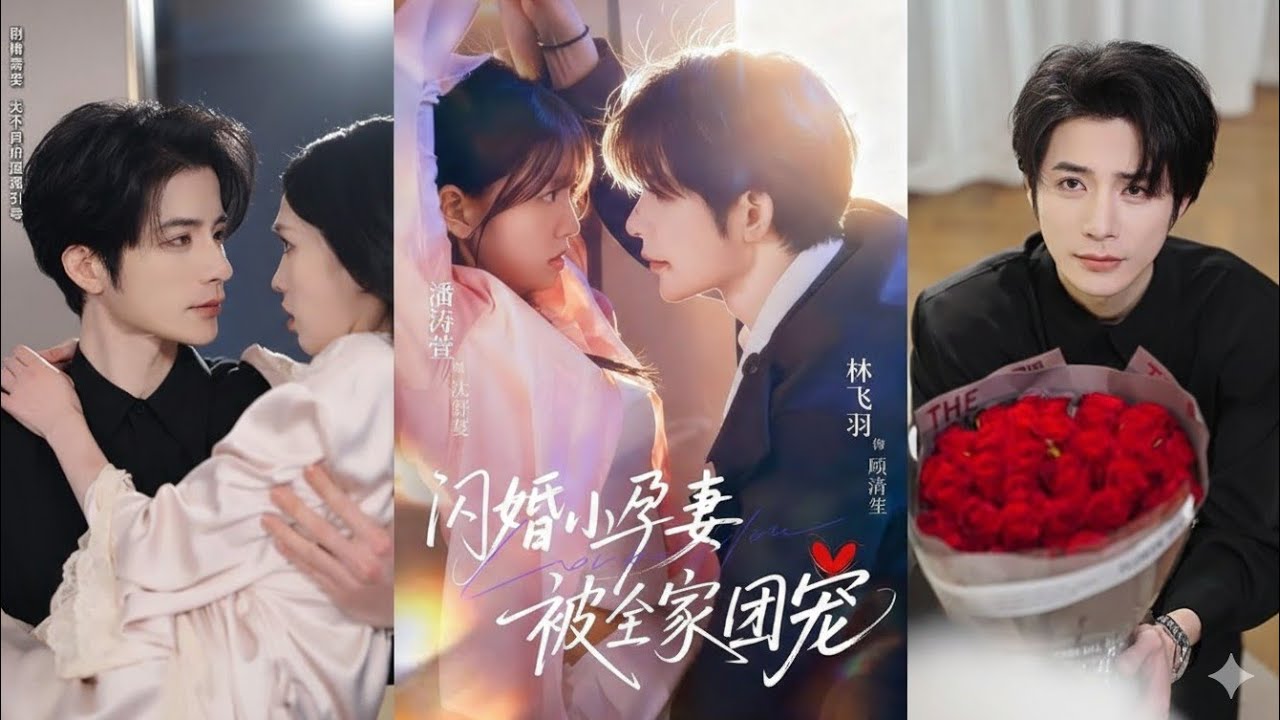 【Full Version】Pan Taoxuan & Lin Feiyu《The Flash Marriage Pregnant Wife: Spoiled by the Whole Family》