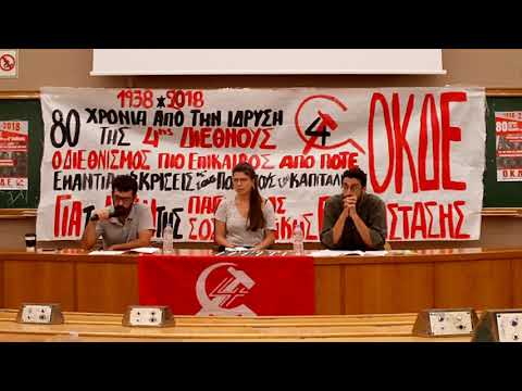 Εκδήλωση της ΟΚΔΕ για τα 80 χρόνια από την ίδρυση της 4ης Διεθνούς στην Αθήνα