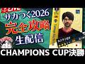 【サカつく】チャンピオンズカップ（第2回）決勝トーナメント（26/04/14）