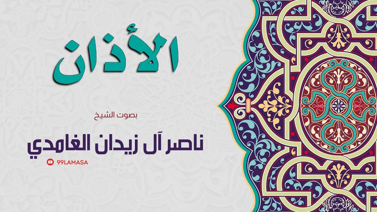 الأذان مكرر فضيله الشيخ ناصر الغامدي ⭐️🌷