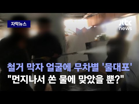 [자막뉴스] 기습 철거 항의하자 얼굴에 무차별 물대포…"먼지나서 쏜 물에 맞았을 뿐?" / JTBC News