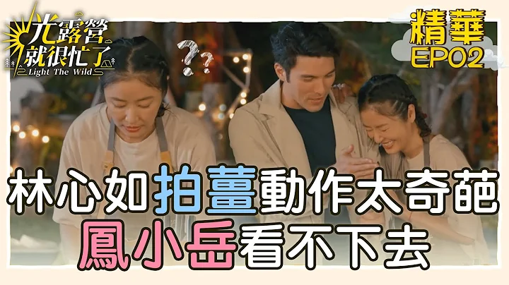 【精華EP02】林心如削皮狂掉薑 拍薑動作太奇葩 鳳小岳看不下去 光露營就很忙了@starlightbnb 20230423 - 天天要聞