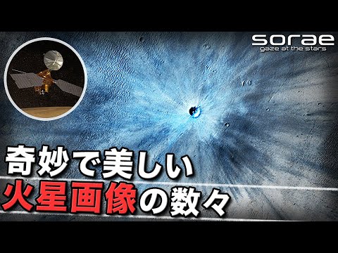 宇宙 Nasaの探査機 マーズ リコネッサンス オービター Mro が撮影し続けてきた火星の素顔 Sorae Youtube 宇宙 Nasaの探査機 マーズ リコネッサンス オービター Mro が撮影し続けてきた火星の素顔 Sorae Youtube