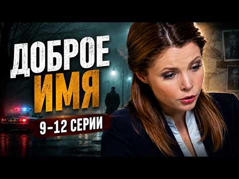 ДЕТЕКТИВ НА ОДНОМ ДЫХАНИИ! Доброе имя, 9-12 серии
