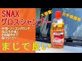 【コスパ最強】SONAXのグロスシャンプーがめちゃくちゃ良い件【洗車用品】