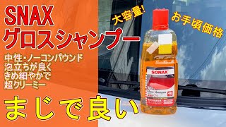 【コスパ最強】SONAXのグロスシャンプーがめちゃくちゃ良い件【洗車用品】